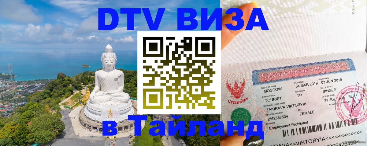 Цены на DTV визу в Таиланд — пакеты услуг, достаточно даже паспорта - 