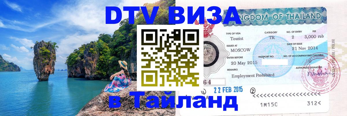 DTV Visa Тайланд купить 