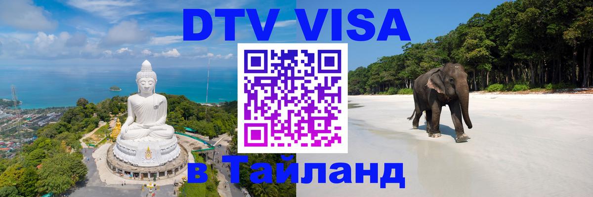 DTV (ДТВ) visa Таиланд Набережные Челны 